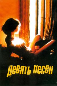 9 ����� / ������ ����� (2004)
