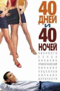40 ���� � 40 ����� (2002)