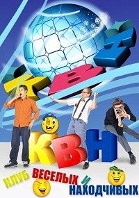 КВН. Высшая лига (2025) КВН. Высшая лига (2025)