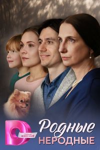Родные неродные (2025) Родные неродные (2025)