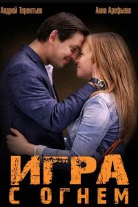 Игра с огнем (2014) Игра с огнем (2014)