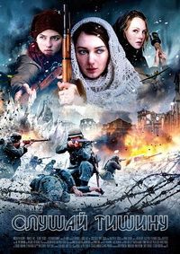 Слушай тишину (2016) Слушай тишину (2016)