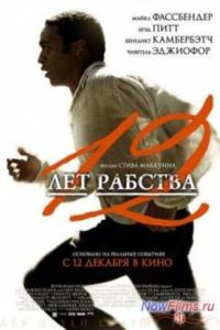12 лет рабства (2013) 12 лет рабства (2013)