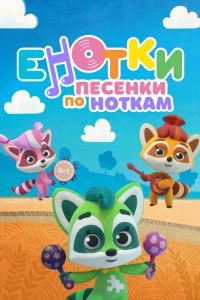 Енотки. Песенки по ноткам (2021) Енотки. Песенки по ноткам (2021)