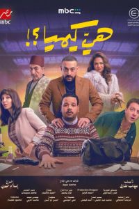 ��� ���, �����? (2026)