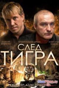 След тигра (2014) След тигра (2014)