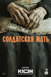 Солдатская мать (2025) Солдатская мать (2025)