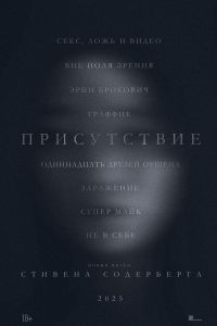Присутствие (2024) Присутствие (2024)