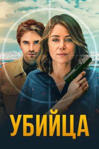 Убийца (2025) Убийца (2025)