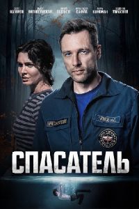 Спасатель (2025) Спасатель (2025)