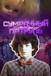 Сумрачный патруль (2025) Сумрачный патруль (2025)
