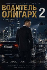 �������� ������� 2 (2028)