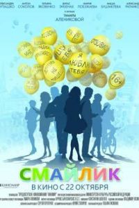 Смайлик (2014) Смайлик (2014)