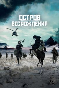 Остров возрождения (2024) Остров возрождения (2024)