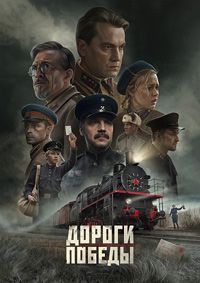 Дороги Победы (2025) Дороги Победы (2025)