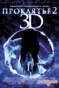 ��������� 3D 2 (2013)