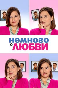 Немного о любви (2021) Немного о любви (2021)