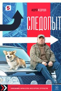Следопыт (2025) Следопыт (2025)