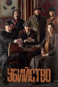 Убийство (2015) Убийство (2015)