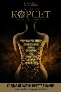 Корсет (2015) Корсет (2015)