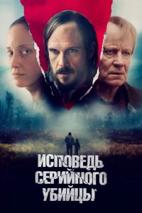 Исповедь серийного убийцы (2022) Исповедь серийного убийцы (2022)