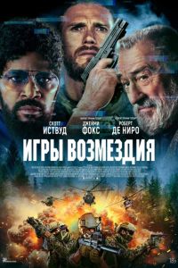 Игры возмездия (2025) Игры возмездия (2025)