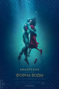Форма воды (2017) Форма воды (2017)