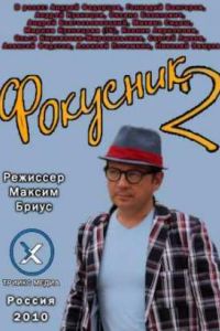 �������� 2 (2010)