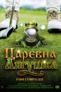 Царевна-лягушка (2025) Царевна-лягушка (2025)