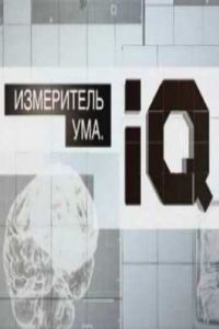 ���������� ���. IQ (2012)