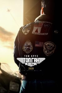 Топ Ган 2: Мэверик (2022) Топ Ган 2: Мэверик (2022)