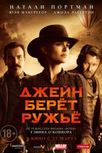 Джейн берет ружье (2015) Джейн берет ружье (2015)