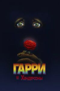 ����� � ���������� (1987)