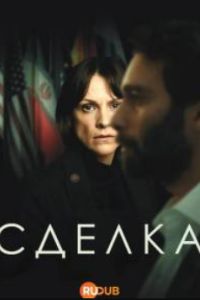 Сделка (2025) Сделка (2025)