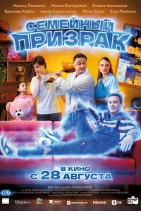 Семейный призрак (2025) Семейный призрак (2025)