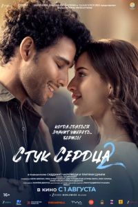 Стук сердца 2 (2025) Стук сердца 2 (2025)