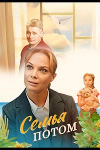 Семья потом (2025) Семья потом (2025)