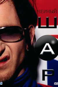 ������ ��� (2003)
