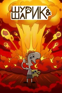 Шурик и Шарик (1-2 Сезон) Шурик и Шарик (1-2 Сезон)