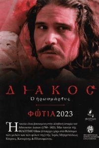 Мученик Дьякос (2023) Мученик Дьякос (2023)