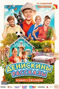 Денискины рассказы (2025) Денискины рассказы (2025)