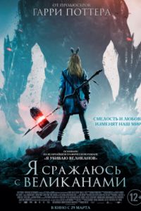 � �������� � ���������� / � ������ ��������� (2018)