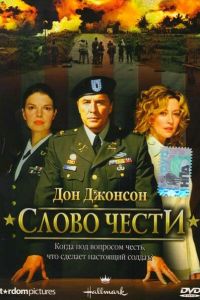 Слово чести (2003) Слово чести (2003)