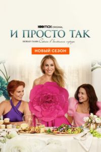 И просто так (1-3 Сезон) И просто так (1-3 Сезон)