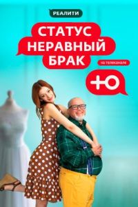 Статус: Неравный брак (1-2 Сезон) Статус: Неравный брак (1-2 Сезон)