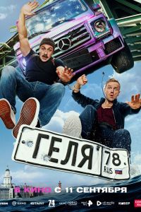 Геля (2025) Геля (2025)