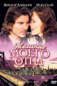 Желание моего отца (2009) Желание моего отца (2009)