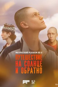 Путешествие на солнце и обратно (2025) Путешествие на солнце и обратно (2025)