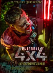 ��������� / 4�4 (2019)