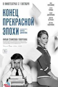 Конец прекрасной эпохи (2014) Конец прекрасной эпохи (2014)